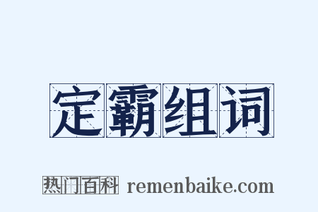 定霸组词是什么意思的图片